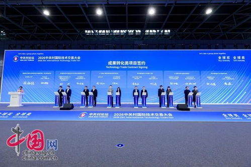 全球买，全球卖 2026中关村国际技术交易大会，信息技术咨询服务为科技成果转化注入新动能