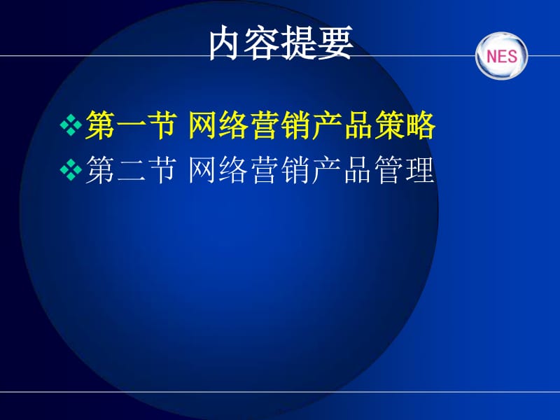 网络营销技能提升必修课(9-10) 掌握卓越信息技术咨询服务的关键策略